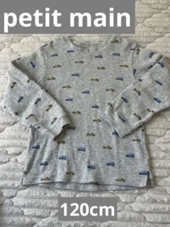 す*中様 【petit main】車プリント グレー 長袖カットソー 120cm