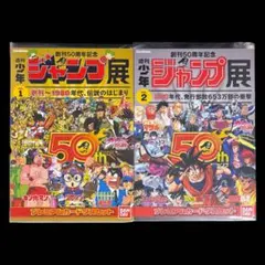 【新品・未使用】ジャンプ展50周年 プレミアムカードダスセット VOL.1・2 新品・未使用】ジャンプ展50周年 プレミアムカードダスセット VOL.1・2