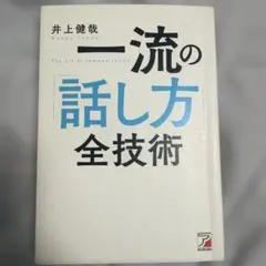 一流の「話し方」全技術のサムネイル
