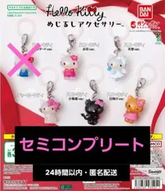 ハローキティ めじるし アクセサリー カプセルトイ キティー セミコンプリート