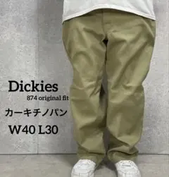 ディッキーズ874 カーキチノパン　オリジナルフィット　ワーク　W40 L30