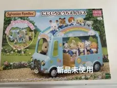 シルバニアファミリー にじいろようちえんバス