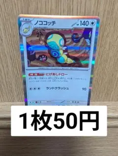 ポケモンカード ノココッチ（残1）