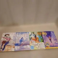 恋愛小説 文庫本 4冊セット