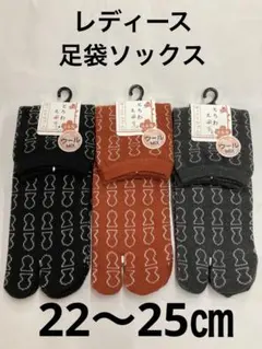 レディース　足袋ソックス　22〜25㎝　日本製　3足セット