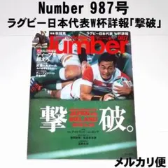 Number『ラグビー日本代表W杯詳報「撃破」』987号