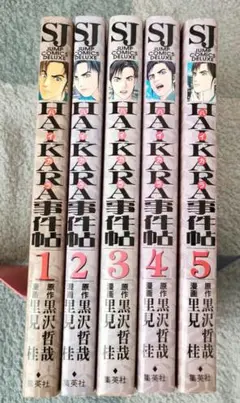 （貸本落ち）HAKARA事件帖 全5巻セット