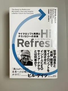 【帯付き・初版本】Hit Refresh(ヒット・リフレッシュ)