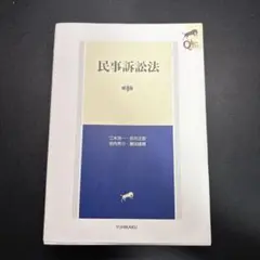 民事訴訟法 第四版 有斐閣
