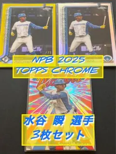 水谷 瞬選手 2025 TOPPS CHROME 3枚セット