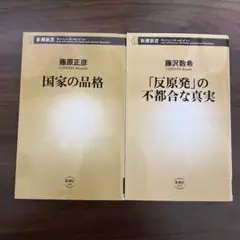 【新潮新書セット】「国家の品格」藤原正彦著／ 反原発の不都合な真実」 藤沢数希著