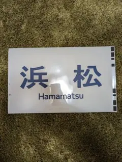 2025年最新】鉄道部品サボの人気アイテム - メルカリ