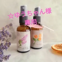 ☆ゆうちゃん様専用　ルームスプレーお得な2本セット①②※リピーター様割引－50円