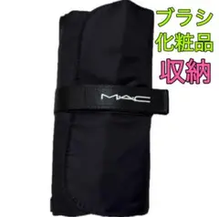 MAC マック オリジナル　ブラシ収納　化粧　トラベルポーチ　ブラック　黒