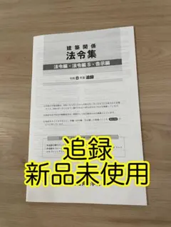 一級建築士法令集 追録 建築関係法令集 令和7年度版 総合資格学院 法令