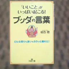「いいこと」がいっぱい起こる!ブッダの言葉