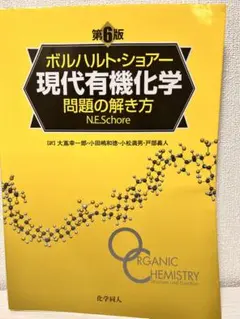 現代有機化学 上　下　問題の解き方　セット 現代有機化学 上 下 問題の解き方 セット