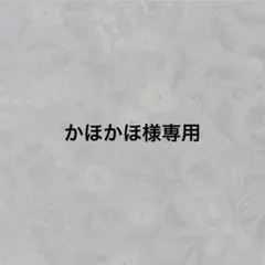 【かほかほ様専用】No.14