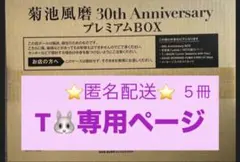 T様専用ページ　菊池風磨写真集5セット