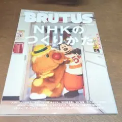 brutus nhkのつくりかた
