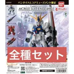 モビルスーツアンサンブル 福岡　限定　コンプリートセット
