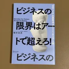 ビジネスの限界はアートで超えろ! 「ゼロ→イチ」の思考法「アートシンキング」入門