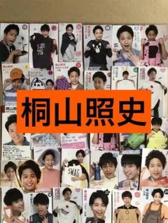 ① 桐山照史ミニ切り抜きセット