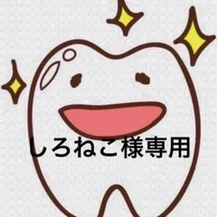 しろねこ様専用ページ 歯ブラシ