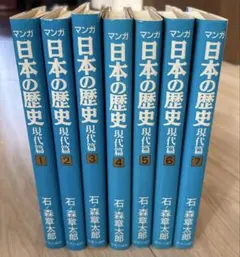 マンガ 日本の歴史 現代篇 全7巻セット 石ノ森章太郎