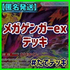 【実践向け構築‼️】メガゲンガーexデッキ ゲンガーデッキ 構築済みデッキ