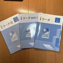 iワーク　理科　3冊セット　中学3年　啓林館のサムネイル