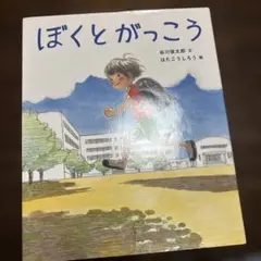 ぼくとがっこう