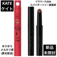 ケイト リップモンスター ツヤバースG04 スパイダーリリー調香師