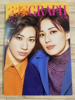 宝塚GRAPH 宝塚グラフ２０２６年10月号　TCA PRESS 聖乃・縣