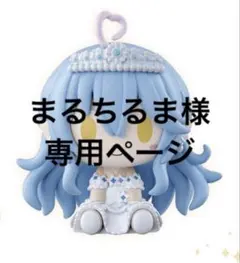 まるちるま様 リクエスト 5点 まとめ商品