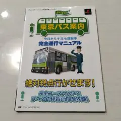 東京バス案内 完全運行マニュアル PS2・攻略本