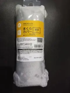 ニトリ　N WARM　まくらカバー　標準サイズ (43x63cm)折り込みタイプ