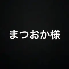 まつおか様 リクエスト 4点 まとめ商品