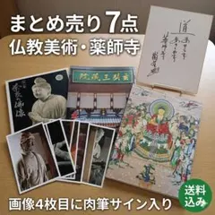 限定45部サイン入り「木版画 親鸞聖人」西田秀雄画 1枚|浄土真宗