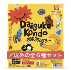 DAISUKE KONDO めじるしアクセサリー　6種セット