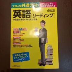 大学入学共通テスト 英語[リーディング]の点数が面白いほどとれる本