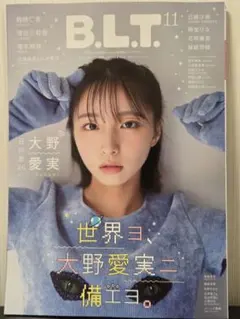 B.L.T.2026年 11月号【表紙：大野愛実（日向坂46）応募券なし