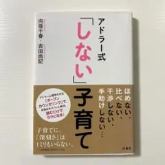 アドラー式「しない」子育て
