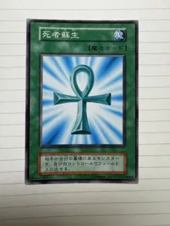 遊戯王 死者蘇生 魔法カード 1998年製 - メルカリ