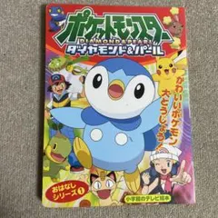 ポケットモンスターダイヤモンド・パール はじめましてポッチャマ