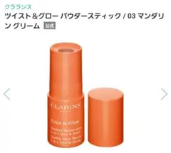 クラランス　ツイスト＆グロー　パウダースティック 03のサムネイル