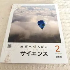 令和8年2月10日発行 未来へひろがるサイエンス 2 啓林館 教科書