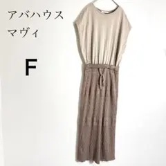 アバハウスマヴィ ドッキングワンピース ニット素材 ウエスト紐 ベージュFのサムネイル
