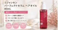 【美品】ミジャンセン パーフェクトセラム ヘアオイル 韓国コスメのサムネイル