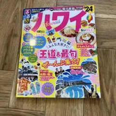 るるぶハワイ'24 ちいサイズ
